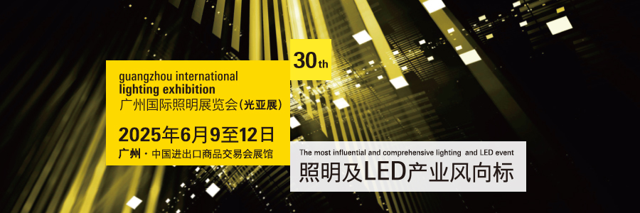 广州国际照明展览会喜迎30周年,全方位实践光无限,跨越一步开启光照新生活